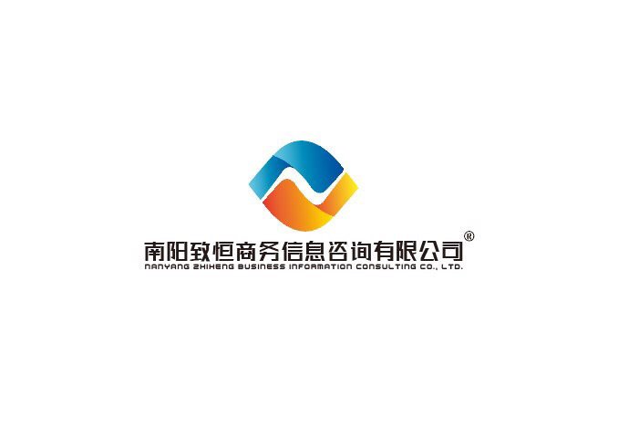 南阳致恒 专业商务信息咨询，助您洞悉市场脉动