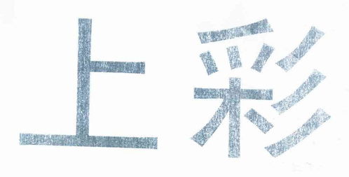 上彩商标注册第16类办公用品类商标信息查询指南