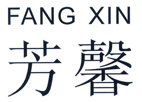 芳馨商标第16类办公用品注册与状态查询指南